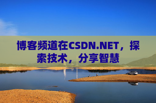 博客频道在CSDN.NET,探索技术,分享智慧 博客频道在CSDN.NET,探索技术,分享智慧