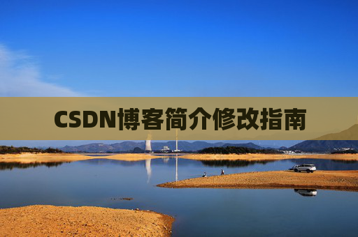 CSDN博客简介修改指南