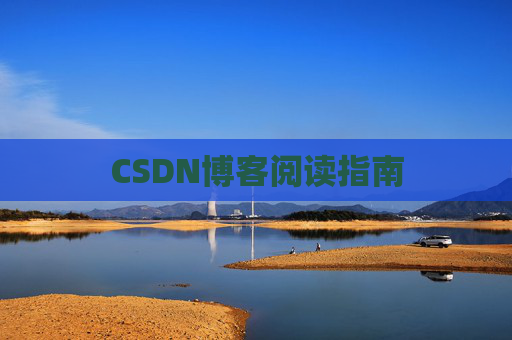 CSDN博客阅读指南