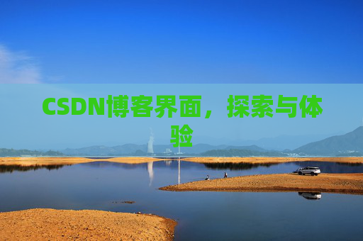 CSDN博客界面,探索与体验
